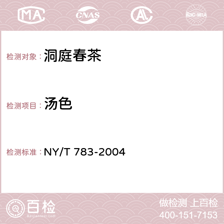 汤色 洞庭春茶 NY/T 783-2004