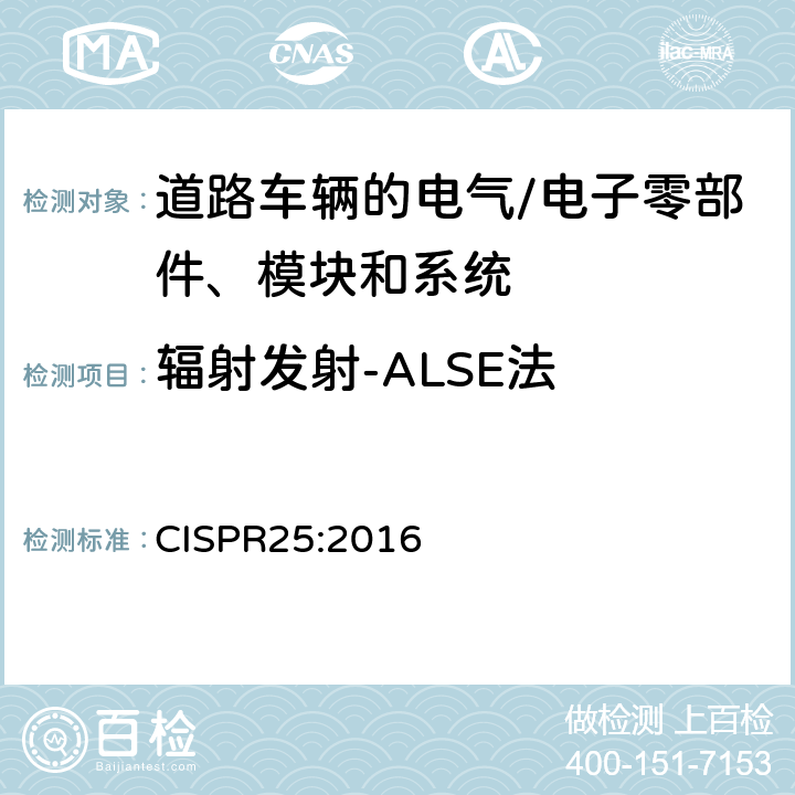 辐射发射-ALSE法 CISPR 25:2016 用于保护车载接收机的无线电骚扰特性的限值和测量方法车辆、船和内燃机 无线电骚扰特性 用于保护车载接收机的限值和测量方法 CISPR25:2016