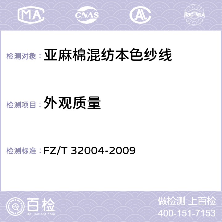 外观质量 亚麻棉混纺本色纱线 FZ/T 32004-2009 5.3.2