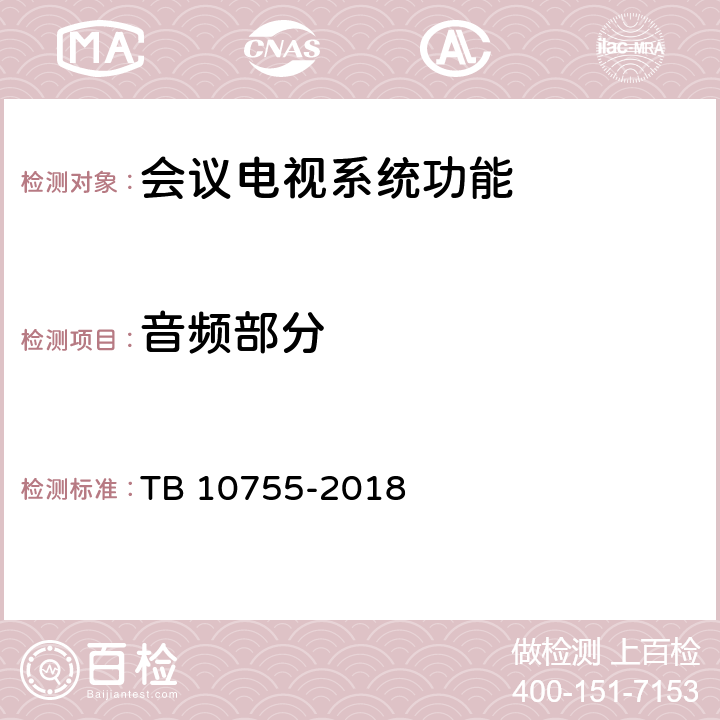 音频部分 高速铁路通信工程施工质量验收标准 TB 10755-2018 12.4.1