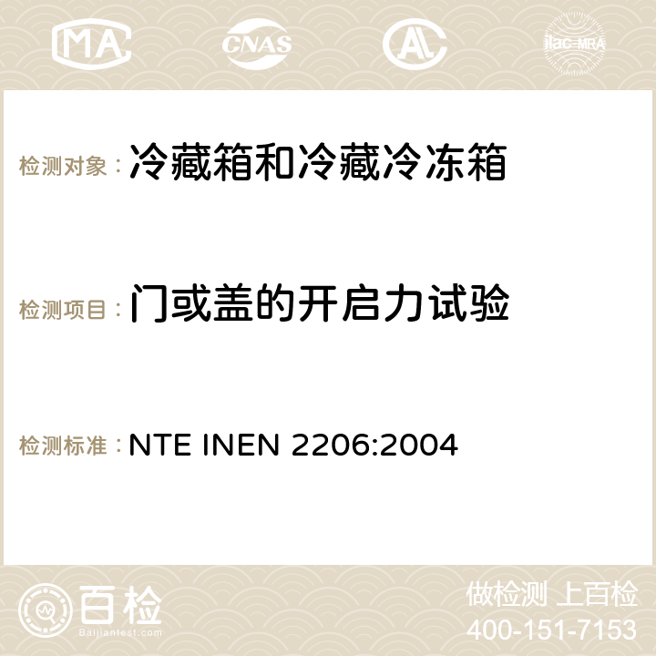 门或盖的开启力试验 家用冷藏箱和冷藏冷冻箱 NTE INEN 2206:2004 Cl.8.4