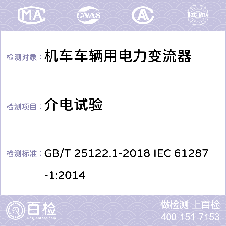 介电试验 轨道交通 机车车辆用电力变流器 第1部分：特性和试验方法 GB/T 25122.1-2018 IEC 61287-1:2014 4.5.3.7