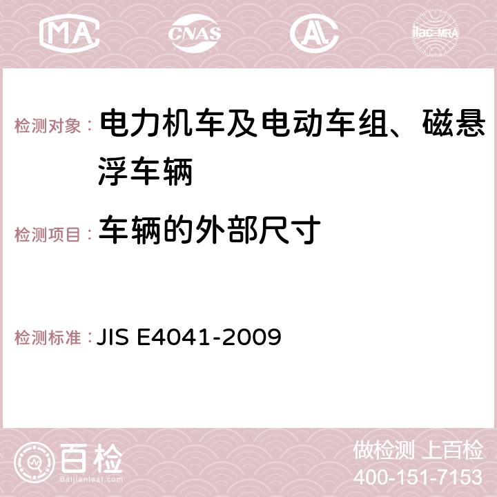 车辆的外部尺寸 全部车辆.竣工后投入使用前全部车辆的试验 JIS E4041-2009 8.2.2.1