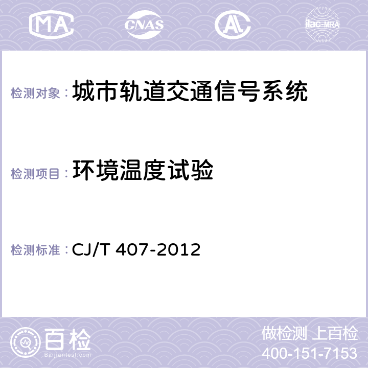 环境温度试验 城市轨道交通基于通信的列车自动控制系统技术要求 CJ/T 407-2012 10.1