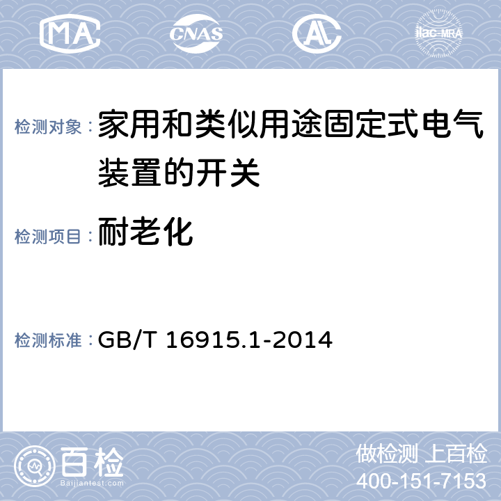 耐老化 《家用和类似用途固定式电气装置的开关 第1部分：通用要求》 GB/T 16915.1-2014 15.1