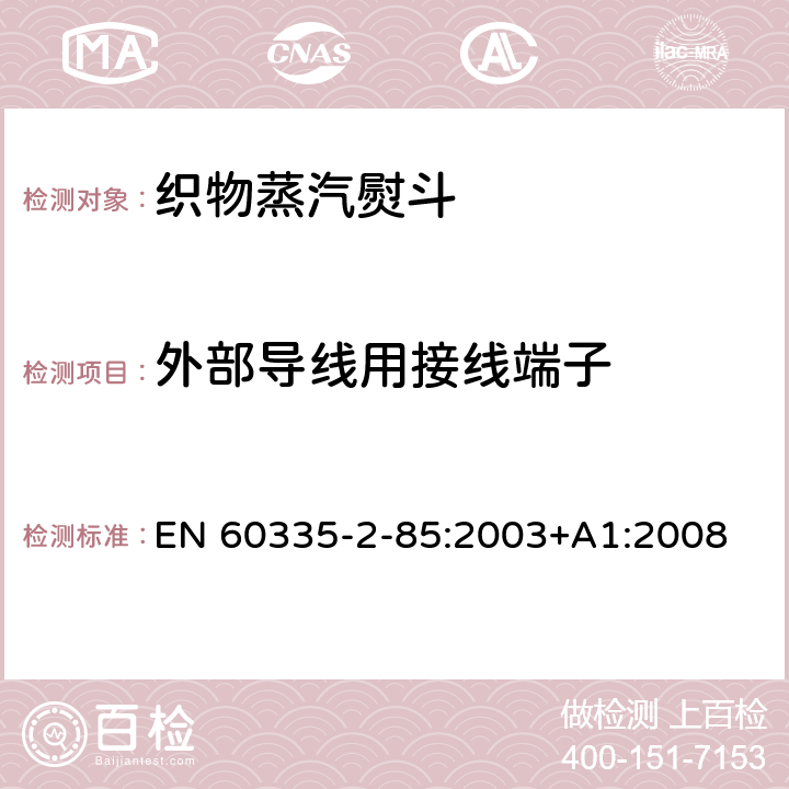 外部導線用接線端子 家用和類似用途電器的安全　第2部分：織物蒸汽機的特殊要求 EN 60335-2-85:2003+A1:2008 26