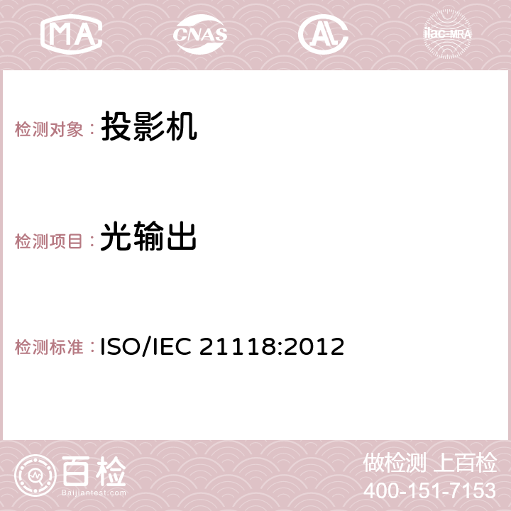 光输出 信息技术 办公设备 规格表 数据投影机 ISO/IEC 21118:2012 B.2.2