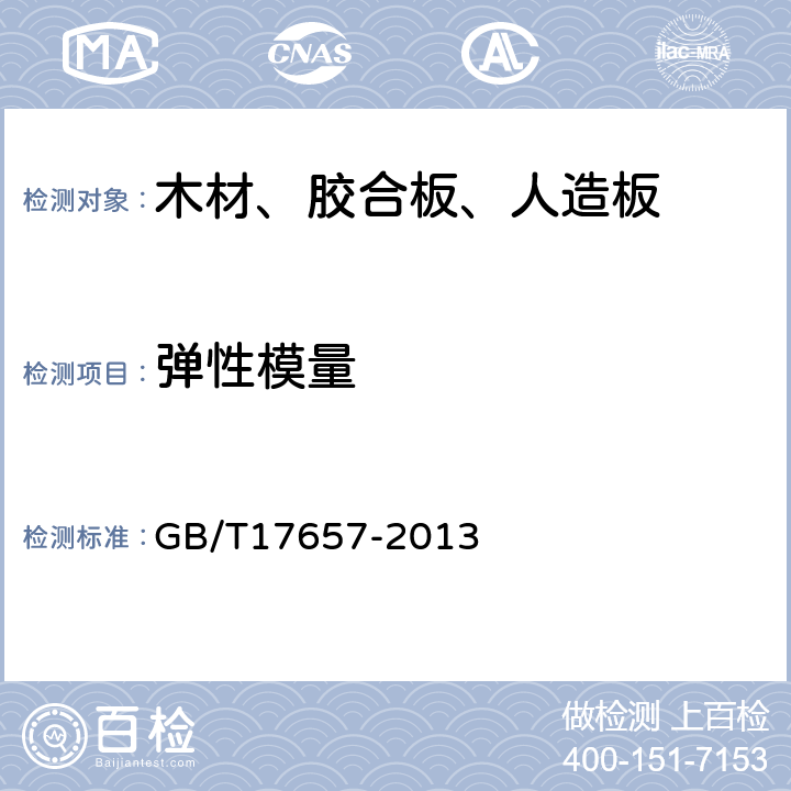 弹性模量 人造板及饰面人造板理化性能试验方法 GB/T17657-2013 4.7