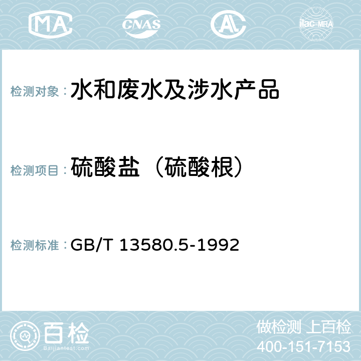 硫酸盐（硫酸根） GB/T 13580.5-1992 大气降水中氟、氯、亚硝酸盐、硝酸盐、硫酸盐的测定 离子色谱法