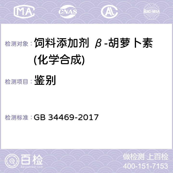 鉴别 饲料添加剂 β-胡萝卜素(化学合成) GB 34469-2017 4.2