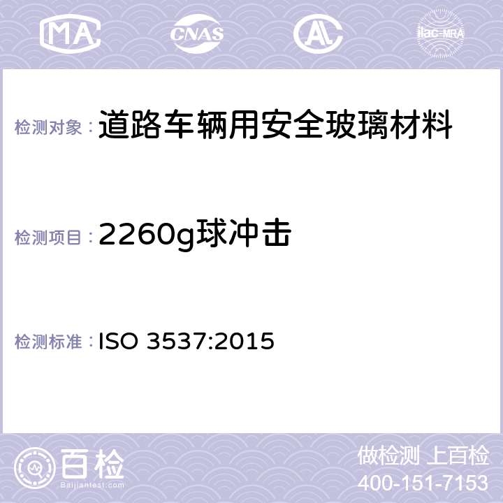 2260g球冲击 ISO 3537-2015 道路车辆 安全玻璃材料 力学性能试验