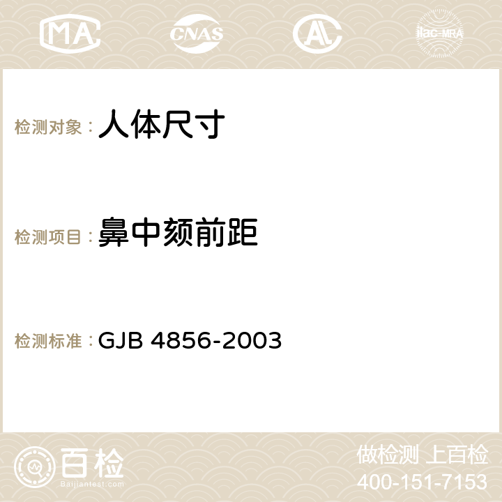 鼻中颏前距 GJB 4856-2003 中国男性飞行员身体尺寸  B.1.25