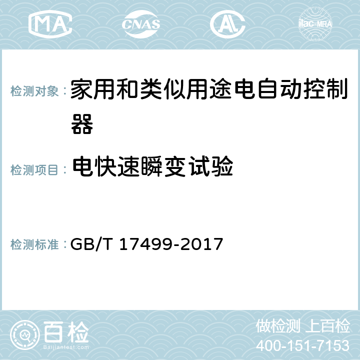 电快速瞬变试验 家用洗衣机电脑程序控制器 GB/T 17499-2017 6.31