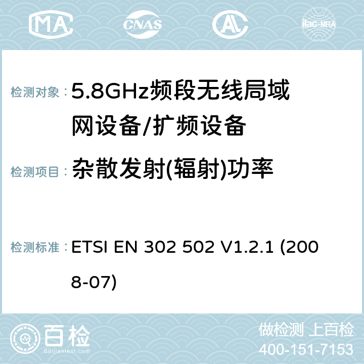 杂散发射(辐射)功率 宽带无线接入网（BRAN）; 5,8 GHz固定宽带数据传输系统; 协调的EN，涵盖R＆TTE指令第3.2条的基本要求 ETSI EN 302 502 V1.2.1 (2008-07) 4.3