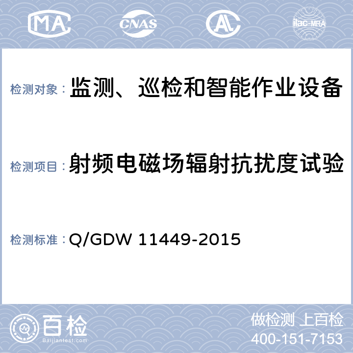 射频电磁场辐射抗扰度试验 输电线路状态监测装置试验方法 Q/GDW 11449-2015 4.8