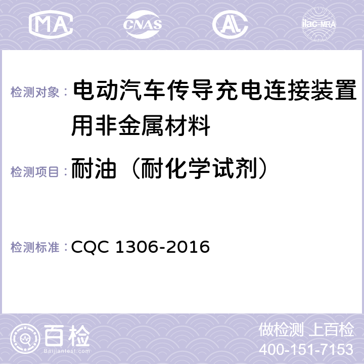 耐油（耐化学试剂） CQC 1306-2016 电动汽车传导充电连接装置用非金属材料技术规范  5.6