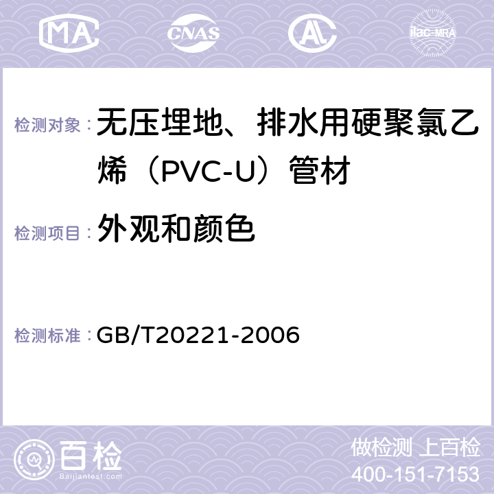 外观和颜色 无压埋地、排水用硬聚氯乙烯（PVC-U）管材 GB/T20221-2006 6.2