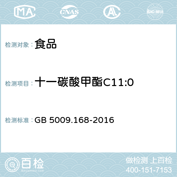 十一碳酸甲酯C11:0 食品安全国家标准 食品中脂肪酸的测定 GB 5009.168-2016