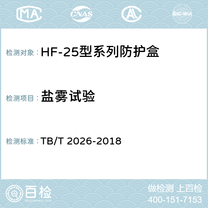 盐雾试验 轨道电路防护盒 TB/T 2026-2018 5.14