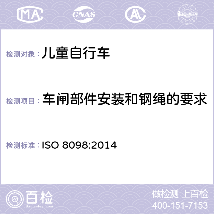 车闸部件安装和钢绳的要求 儿童自行车安全要求 ISO 8098:2014 4.7.3