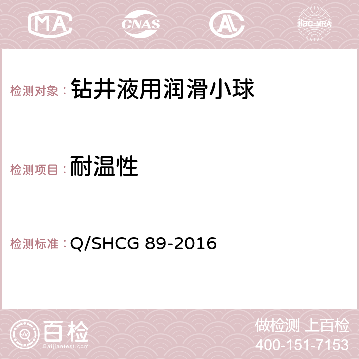 耐温性 钻井液用润滑小球技术要求 Q/SHCG 89-2016 4.1.4，4.2.4