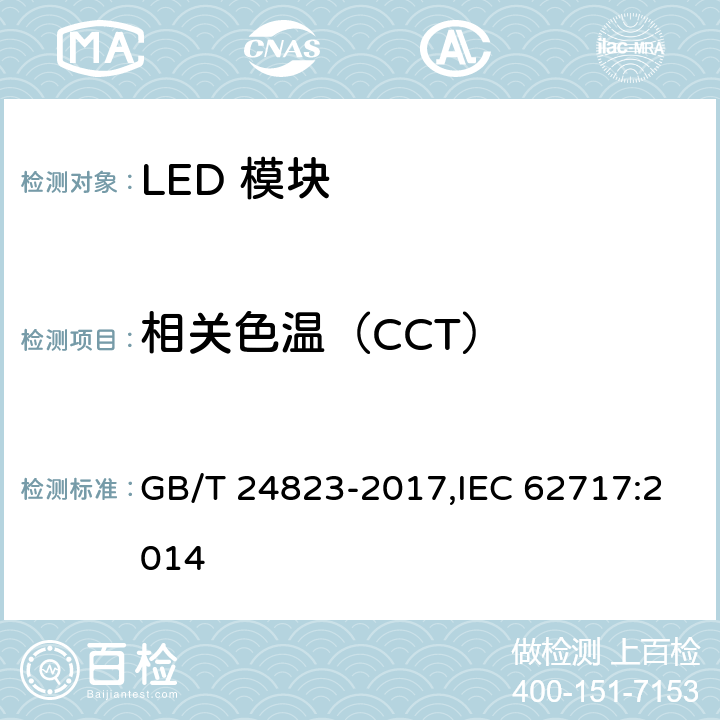 相关色温（CCT） 普通照明用LED模块 性能要求 GB/T 24823-2017,IEC 62717:2014 9.2