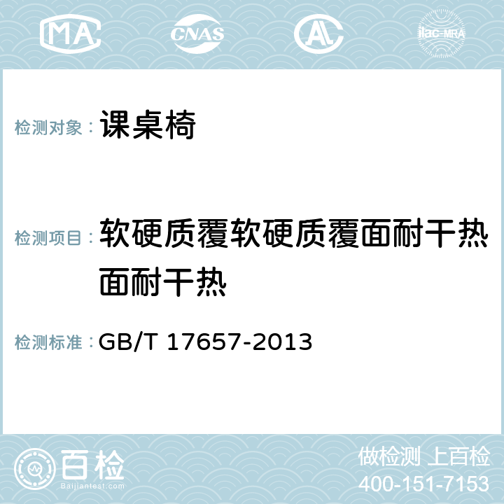 软硬质覆软硬质覆面耐干热面耐干热 GB/T 17657-2013 人造板及饰面人造板理化性能试验方法