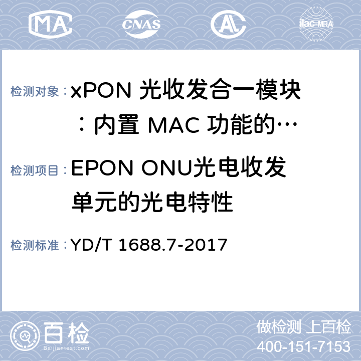 EPON ONU光电收发单元的光电特性 xPON 光收发合一模块技术条件 第 7 部 分：内置 MAC 功能的光网络单元(ONU) 光收发合一模块 YD/T 1688.7-2017 6.3.1