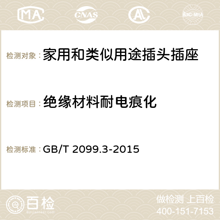 绝缘材料耐电痕化 家用和类似用途插头插座　第2-5部分：转换器的特殊要求 GB/T 2099.3-2015 28.2