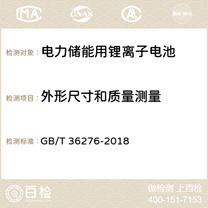 外形尺寸和质量测量 电力储能用锂离子电池 GB/T 36276-2018 A.2.3,A.3.3