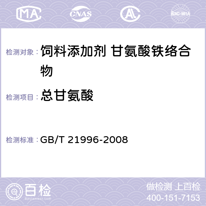 总甘氨酸 饲料添加剂 甘氨酸铁络合物 GB/T 21996-2008