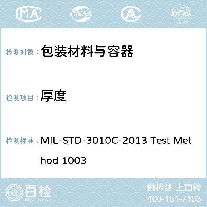 厚度 包装材料与容器试验程序 MIL-STD-3010C-2013 Test Method 1003
