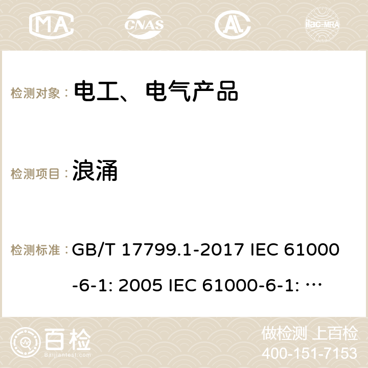 浪涌 电磁兼容 通用标准 居住、商业和轻工业环境中的抗扰度试验 GB/T 17799.1-2017 IEC 61000-6-1: 2005 IEC 61000-6-1: 2016 EN IEC 61000-6-1:2019 9/3.2