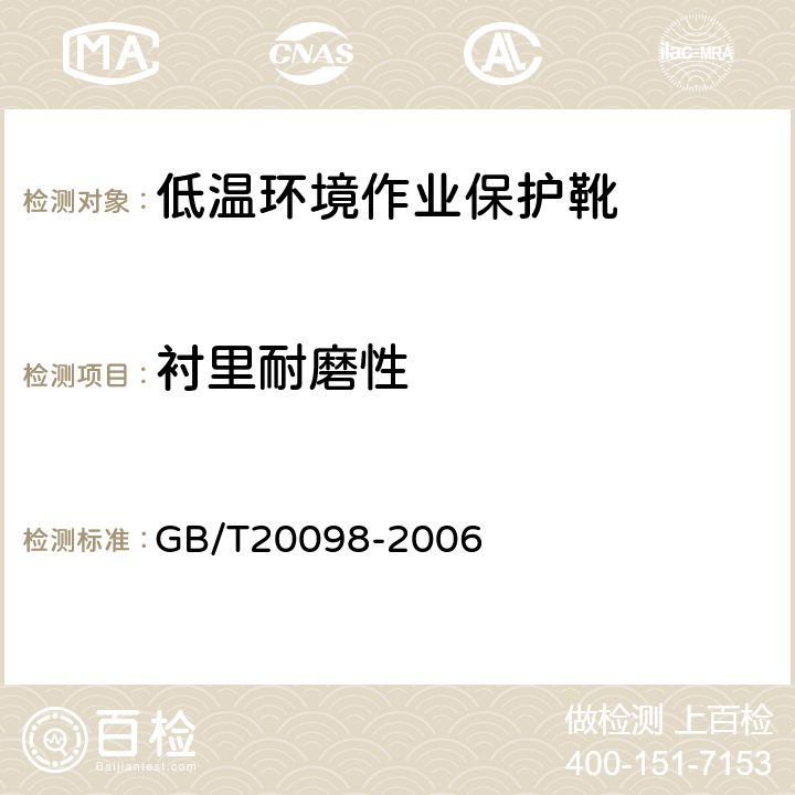 衬里耐磨性 低温环境作业保护靴通用技术要求 GB/T20098-2006 3.4.2