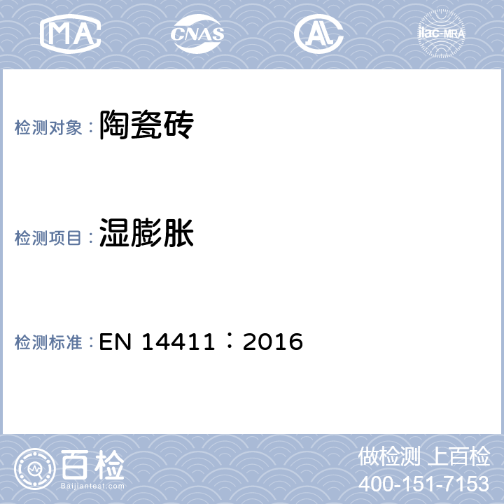 湿膨胀 陶瓷砖-定义、分类、性能以及性能和标示一致性的评价和验证 EN 14411：2016 表2