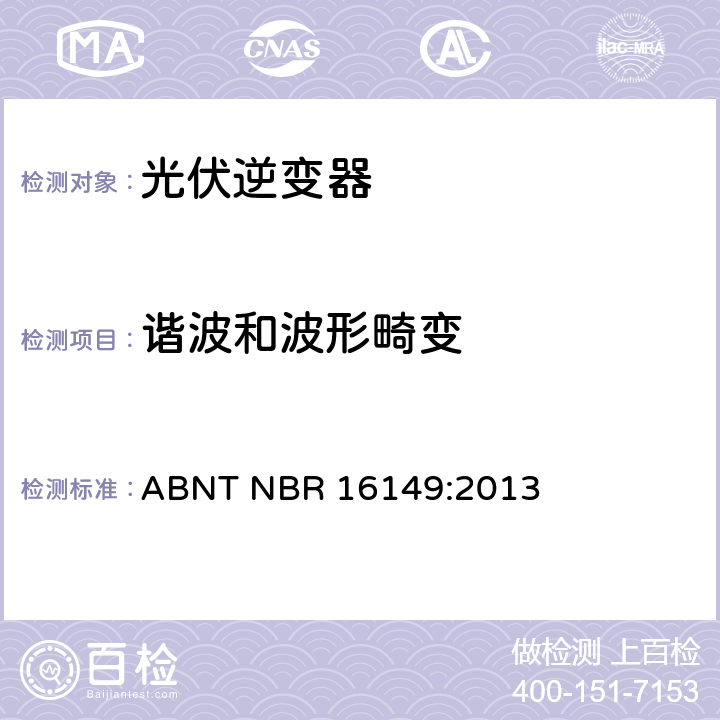 谐波和波形畸变 ABNT NBR 16149:2013 光伏发电系统-通用接口特性  4.6
