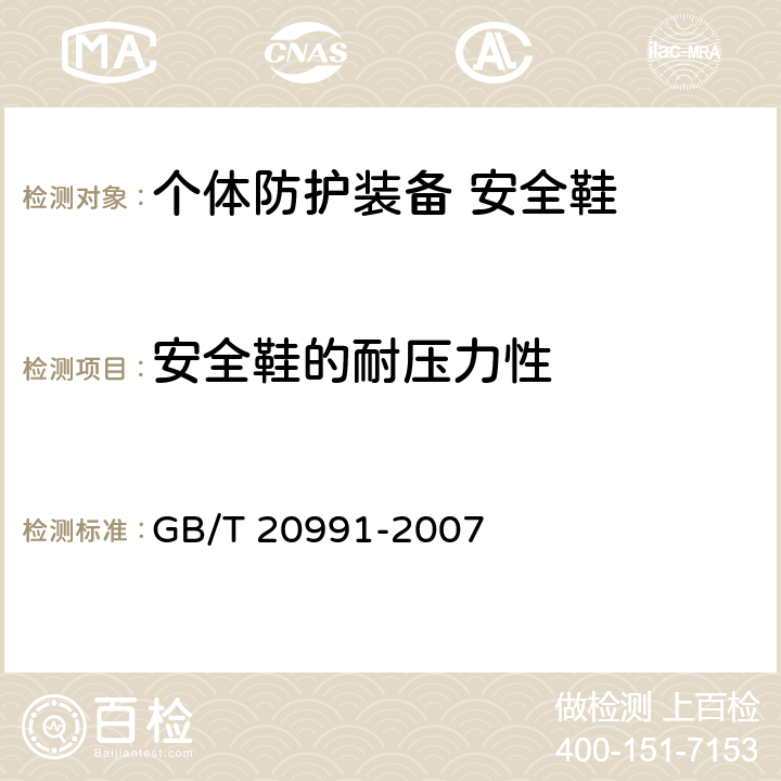 安全鞋的耐压力性 个体防护装备 鞋的测试方法 GB/T 20991-2007 5.5