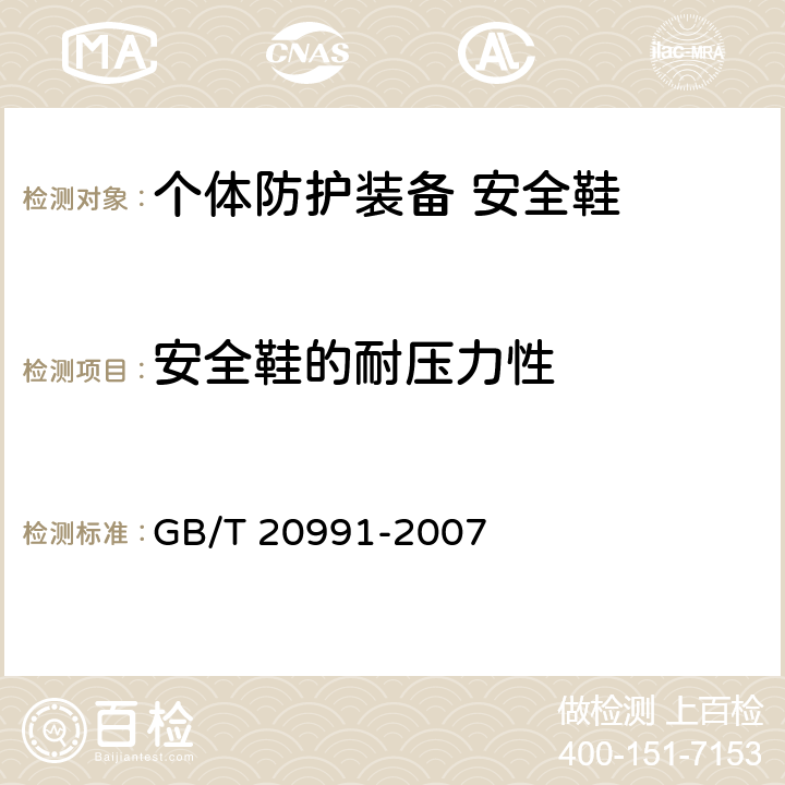 安全鞋的耐压力性 GB/T 20991-2007 个体防护装备 鞋的测试方法