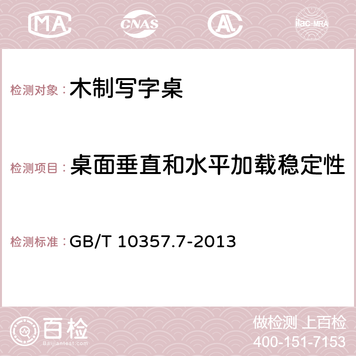 桌面垂直和水平加载稳定性 家具力学性能试验 第7部分：桌类稳定性 GB/T 10357.7-2013 4.2