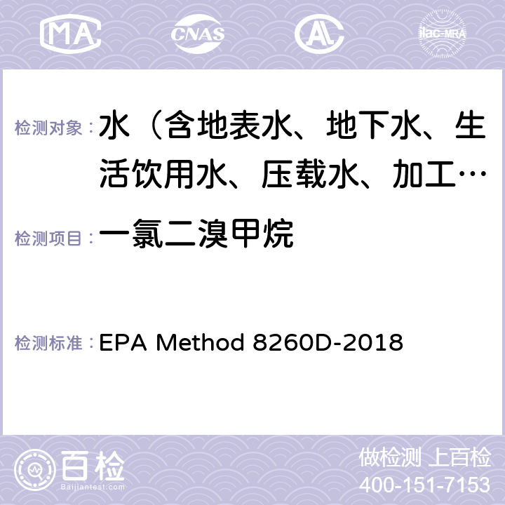 一氯二溴甲烷 EPA Method 8260D-2018 挥发性有机化合物的测定 气相色谱/质谱法（GC/MS） 