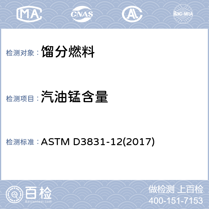 汽油锰含量 原子吸收光谱法测定汽油中锰的标准测试方法 ASTM D3831-12(2017)