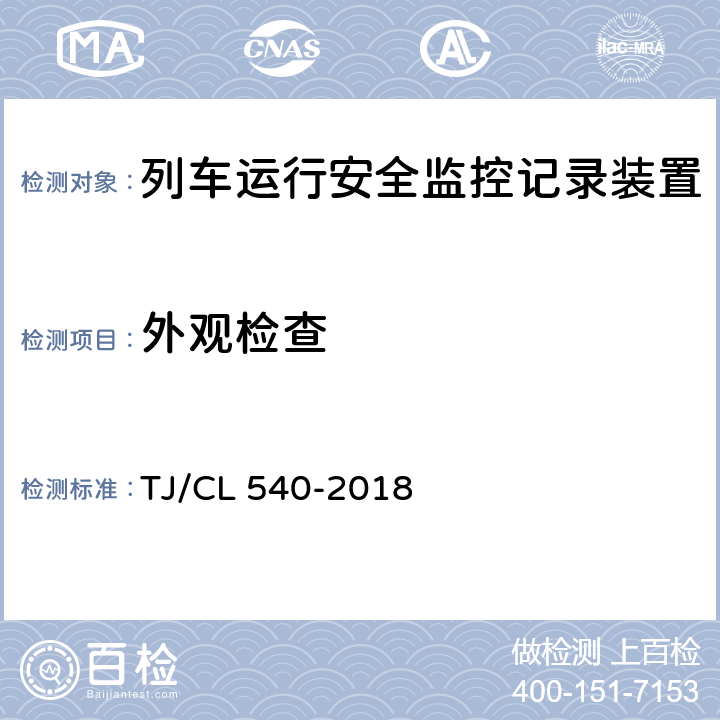 外观检查 铁路客车电器安全监测系统暂行技术条件 TJ/CL 540-2018 6.1