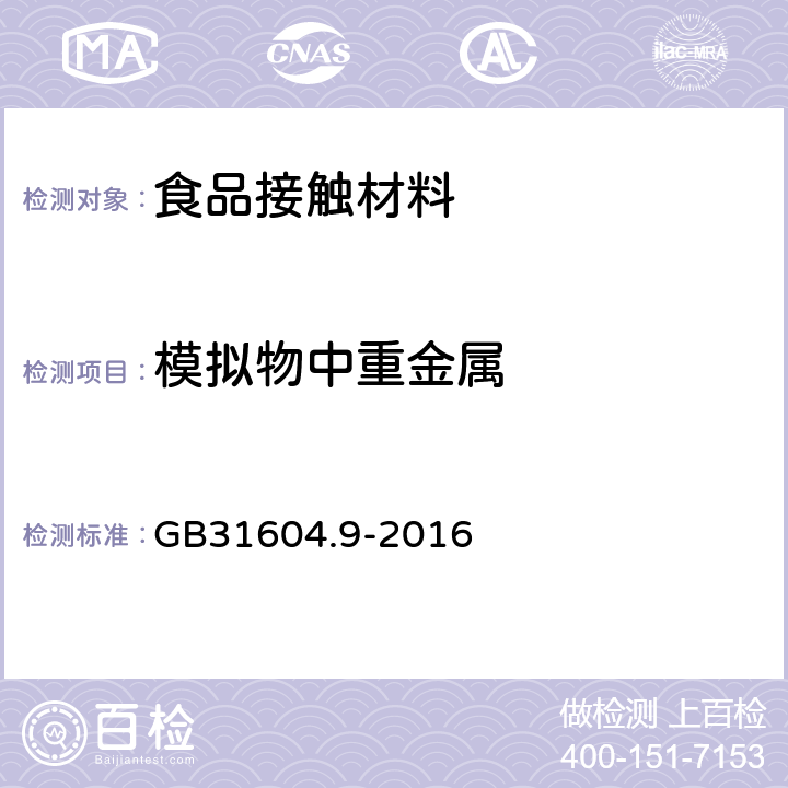 模拟物中重金属 GB 31604.9-2016 食品安全国家标准 食品接触材料及制品 食品模拟物中重金属的测定(附勘误表)