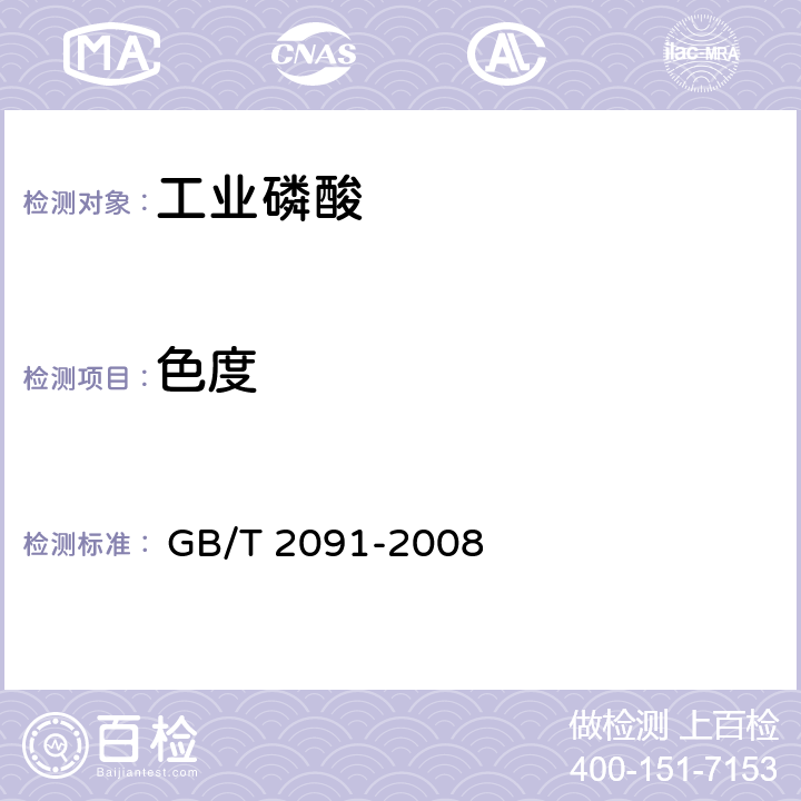 色度 工业磷酸 
 GB/T 2091-2008 6.4