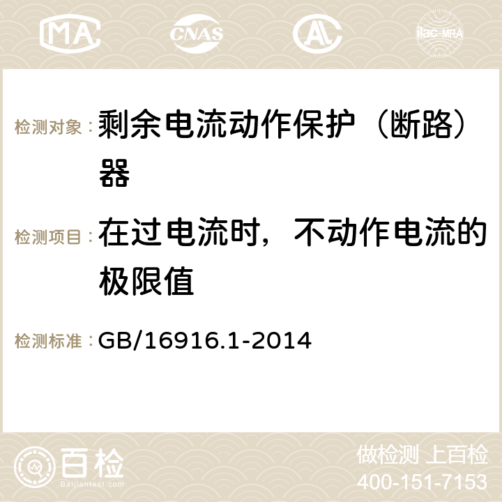 在过电流时，不动作电流的极限值 家用和类似用途的不带过电流保护的剩余电流动作断路器(RCCB)第1部分：一般规则 GB/16916.1-2014 9.18