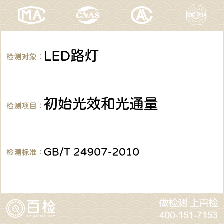 初始光效和光通量 道路照明用LED灯 性能要求 GB/T 24907-2010 6.5