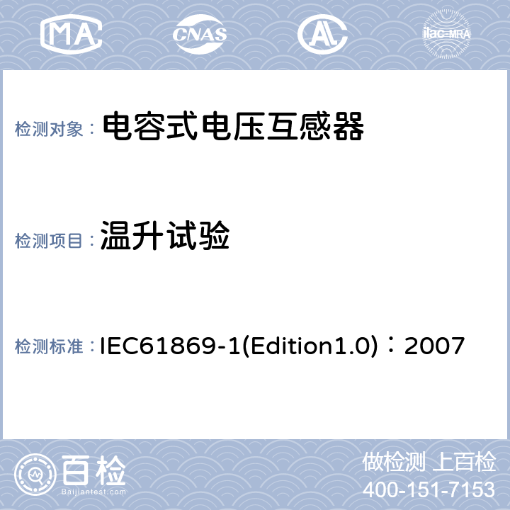 温升试验 互感器 第1部分：通用技术要求 IEC61869-1(Edition1.0)：2007 7.2.2