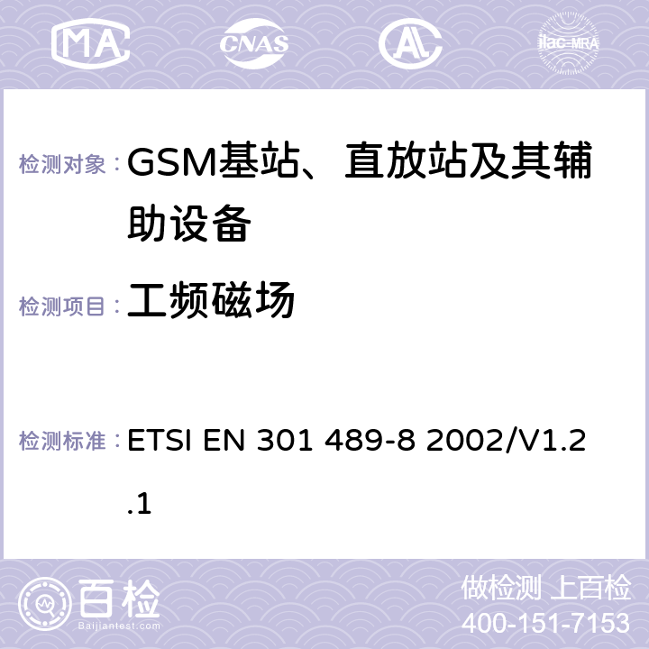 工频磁场 无线通信设备电磁兼容性要求和测量方法 第8部分 GSM基站 ETSI EN 301 489-8 2002/V1.2.1 7.2