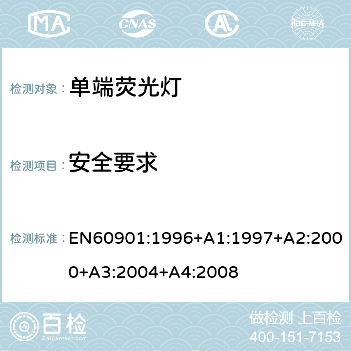 安全要求 单端荧光灯 性能要求 EN60901:1996+A1:1997+A2:2000+A3:2004+A4:2008 5.1