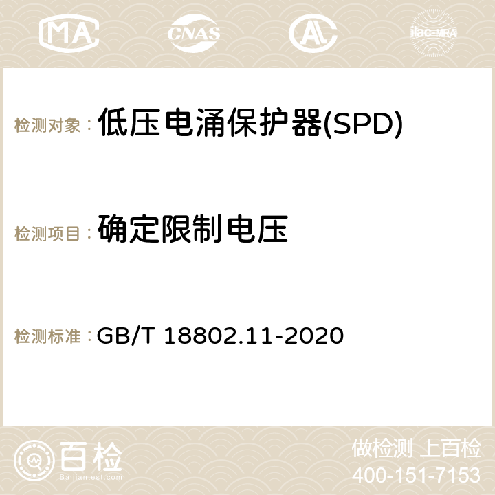 确定限制电压 低压电涌保护器(SPD) 第11部分 低压配电系统的保护器性能要求和试验方法 GB/T 18802.11-2020 Cl.7.2.3